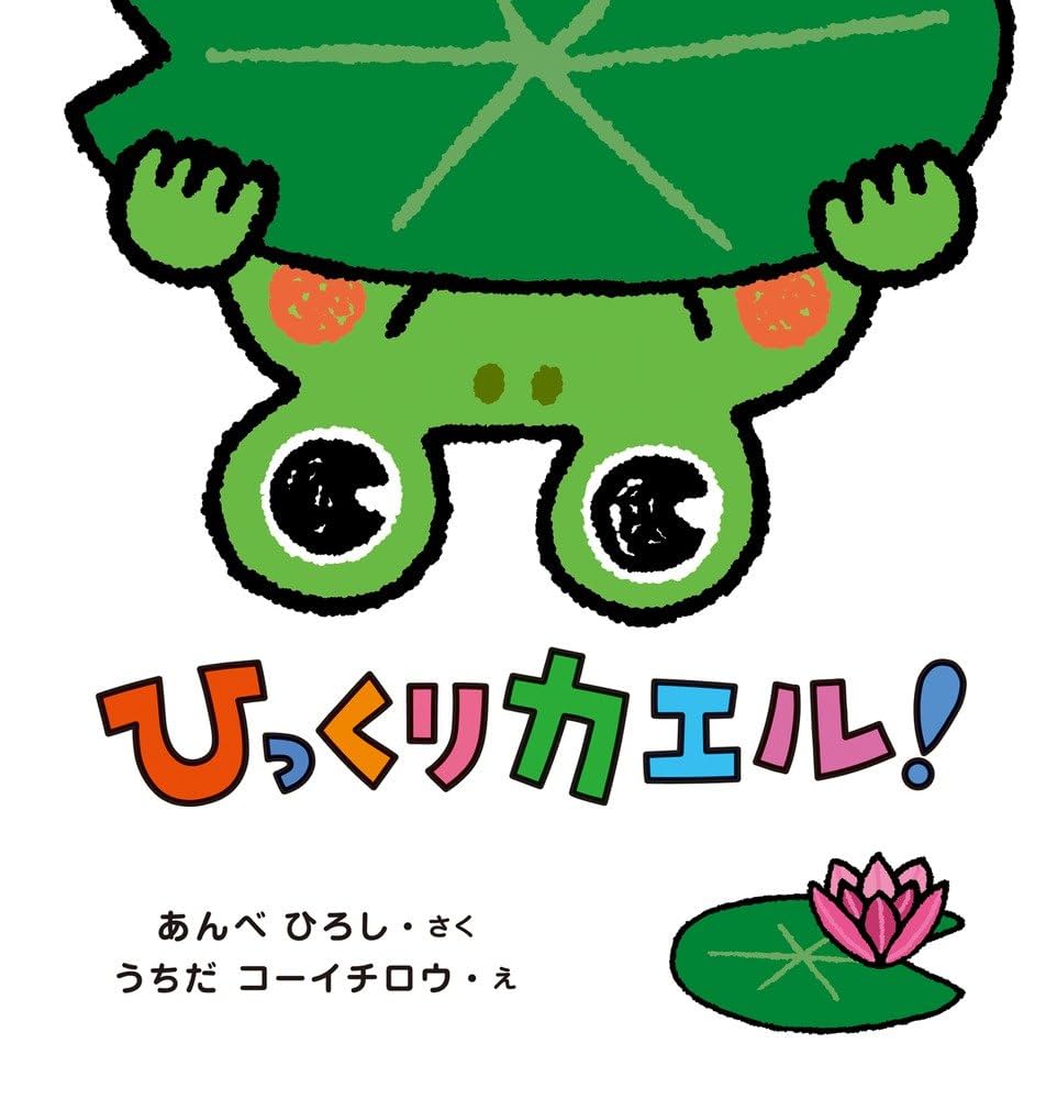 【2点購入150円引】ひっくりカエル! あんべひろし　うちだコーイチロウ Amazon.co.jp: ひっくりカエル! : 安部 博志, 内田 コーイチロウ: 本